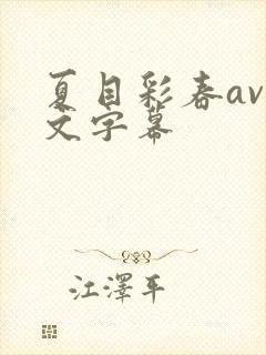 夏目彩春av中文字幕