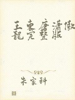 王东唐潇傲世潜龙完整版