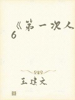 《第一次人妻》6