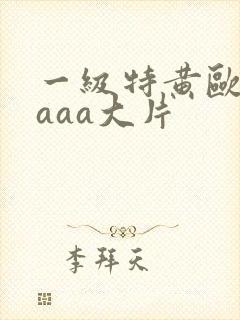 一级特黄欧美aaaa大片封面