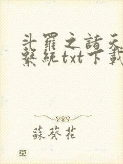 斗罗之诸天抽奖系统txt下载