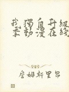 我独自升级第二季动漫在线观看