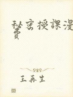 秘密授课漫画免费
