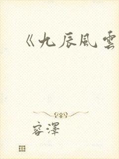 《九辰风云录》封面
