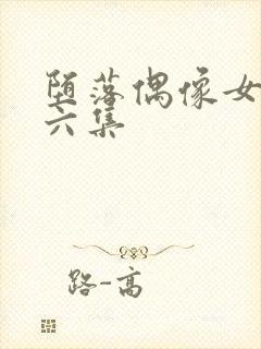 堕落偶像女友第六集