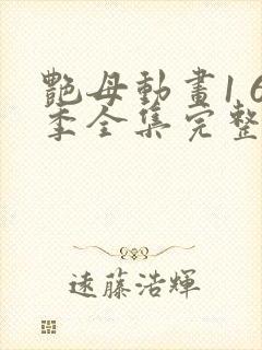 艳母动画1 6季全集完整版