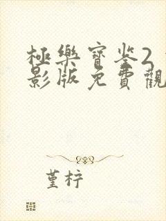 极乐宝鉴2 电影版免费观看