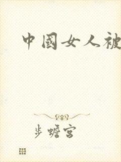 中国女人被狂操