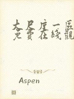 大尺度一区二区免费在线观看