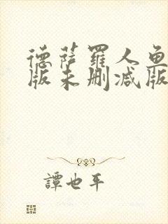 德萨罗人鱼完整版未删减版