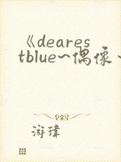 《dearestblue~偶像～》动漫第4集在线观