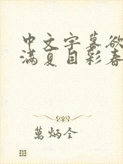 中文字幕欲求不满夏目彩春