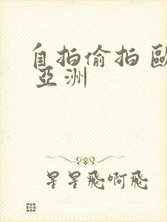 自拍偷拍 欧美 亚洲封面