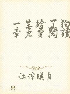 一生给了狗13章免费阅读全文小说