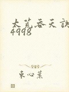 太荒吞天诀:第4998