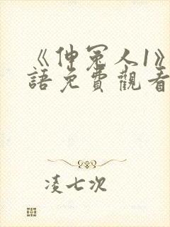 《伸冤人1》国语免费观看封面