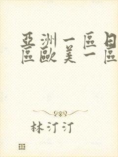 亚洲一区日韩一区欧美一区二区三区