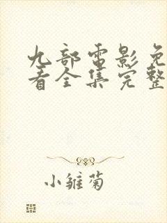 九部电影免费观看全集完整版高清