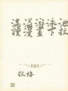 满溢游泳池免费读漫画下拉式土豪漫画