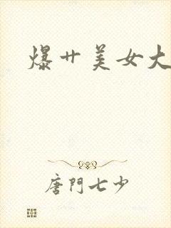 爆艹美女大屁股封面