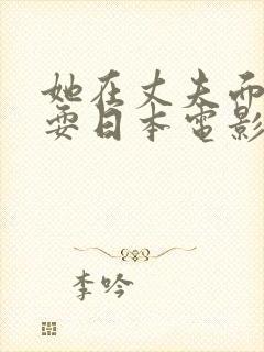 她在丈夫面前被耍日本电影封面