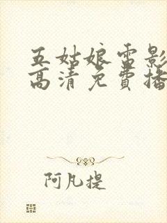 五姑娘电影在线高清免费播放