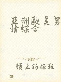 亚洲欧美另类激情综合