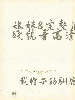 姐妹8完整版在线观看高清