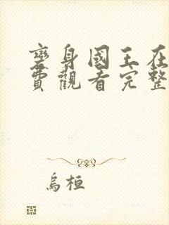 变身国王在线免费观看完整版国语封面