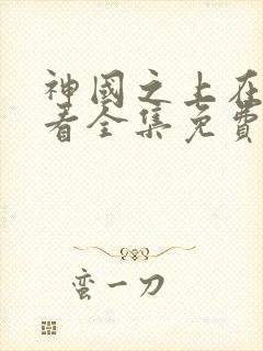 神国之上在线观看全集免费高清