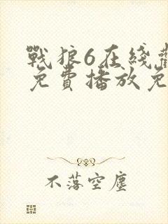 战狼6在线观看免费播放免费版高清封面