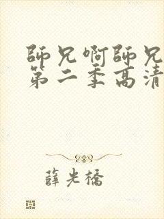 师兄啊师兄动漫第二季高清在线观看