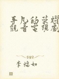 平凡的荣耀免费观看电视剧全集高清封面