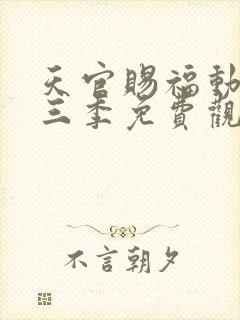 天官赐福动画第三季免费观看完整版高清