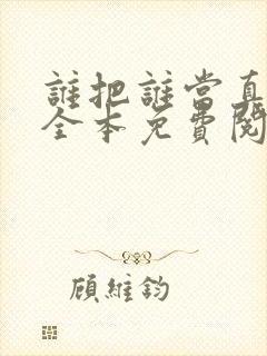 谁把谁当真小说全本免费阅读