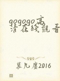 gogogo高清在线观看免费中文版