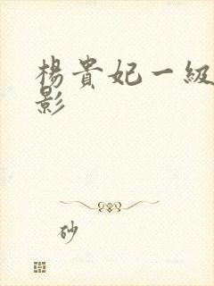 杨贵妃一级片电影