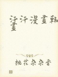 汗汗漫画韩国漫画