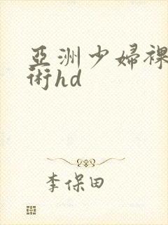 亚洲少妇裸体艺术hd