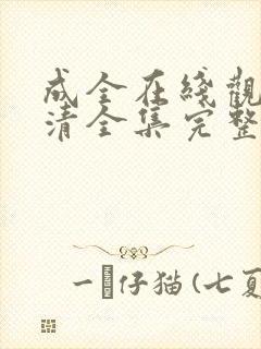 成全在线观看高清全集完整版免费