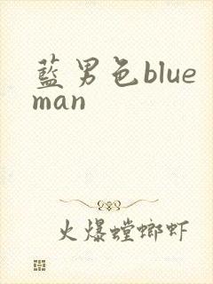 蓝男色blueman
