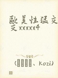 欧美性猛交乱大交xxxxx4