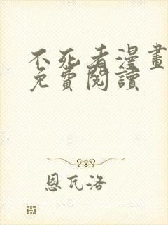 不死者漫画全集免费阅读