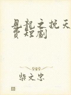 见龙之挽天倾免费短剧封面