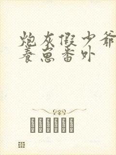 炮灰假少爷在线养崽番外