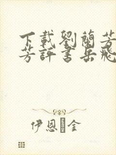 下载刘兰芳刘兰芳评书岳飞传