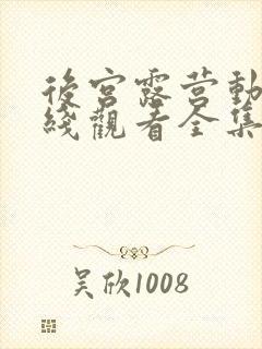 后宫露营动漫在线观看全集免费播放