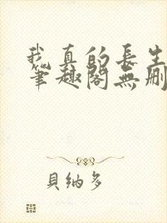 我真的长生不老笔趣阁无删减