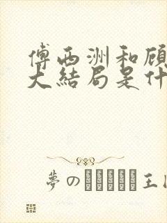 傅西洲和顾阮阮大结局是什么