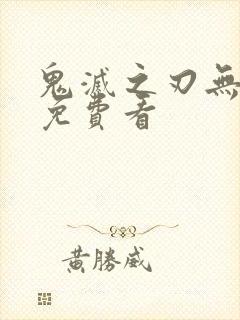 鬼灭之刃无限城免费看